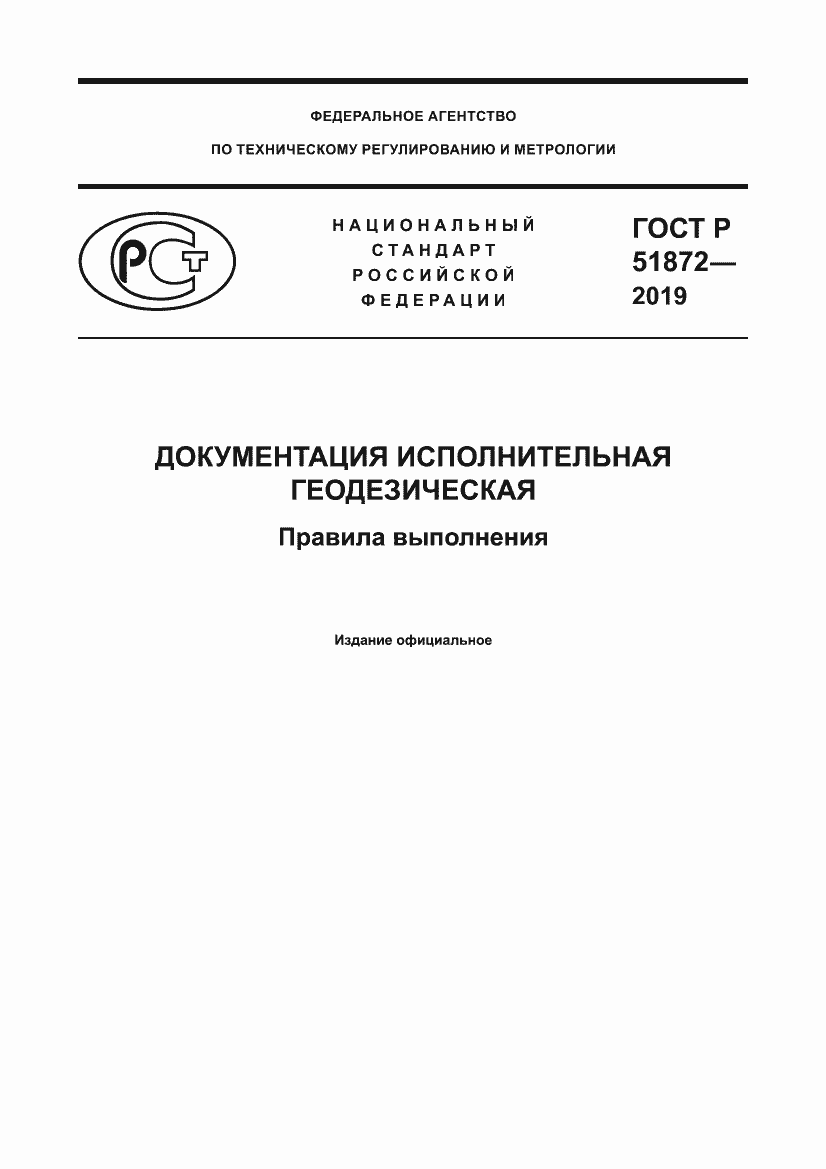 Страница 1 ГОСТ Р 51872-2019