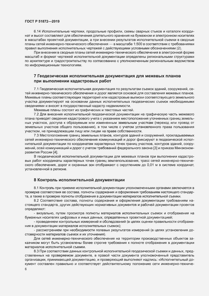 Страница 10 ГОСТ Р 51872-2019