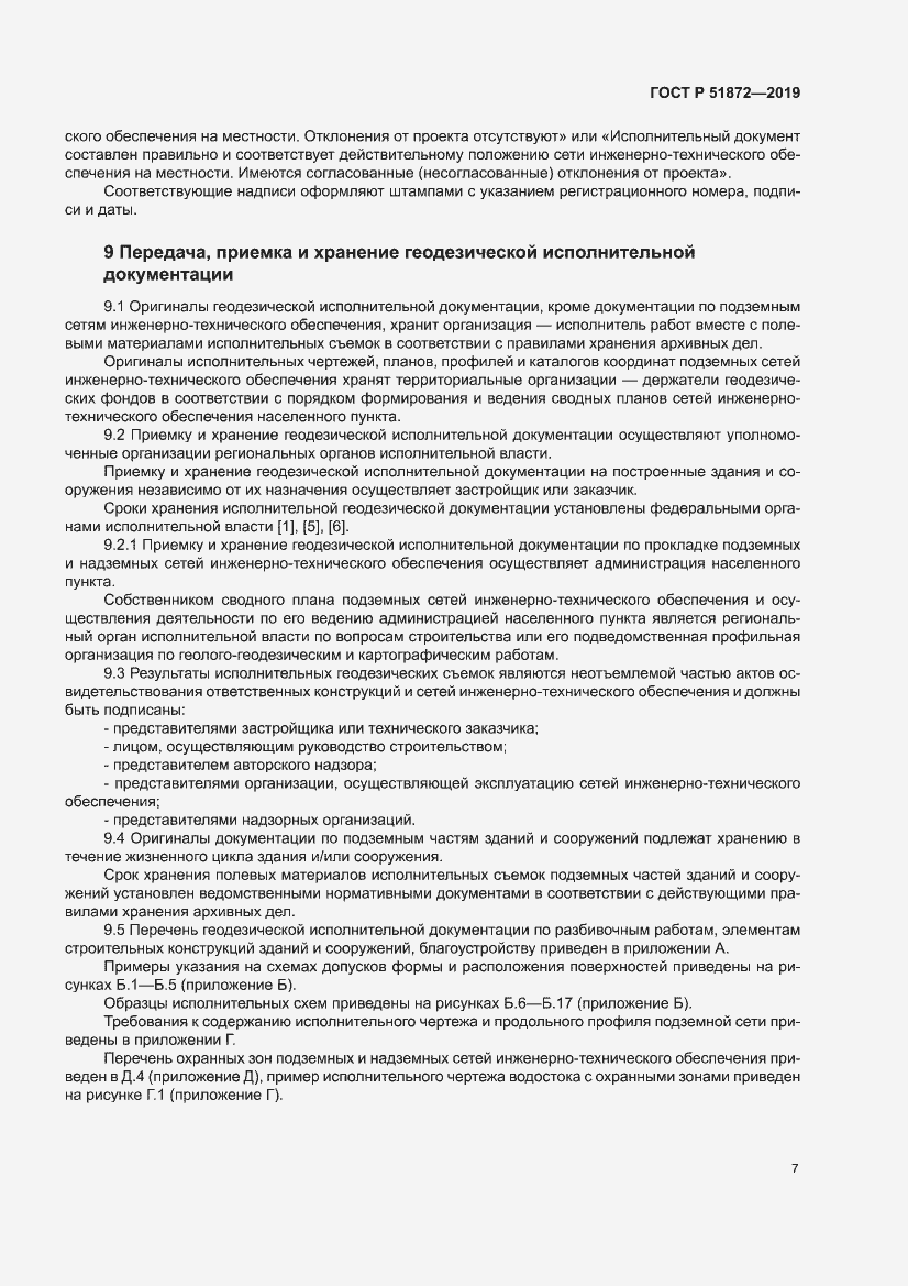 Страница 11 ГОСТ Р 51872-2019