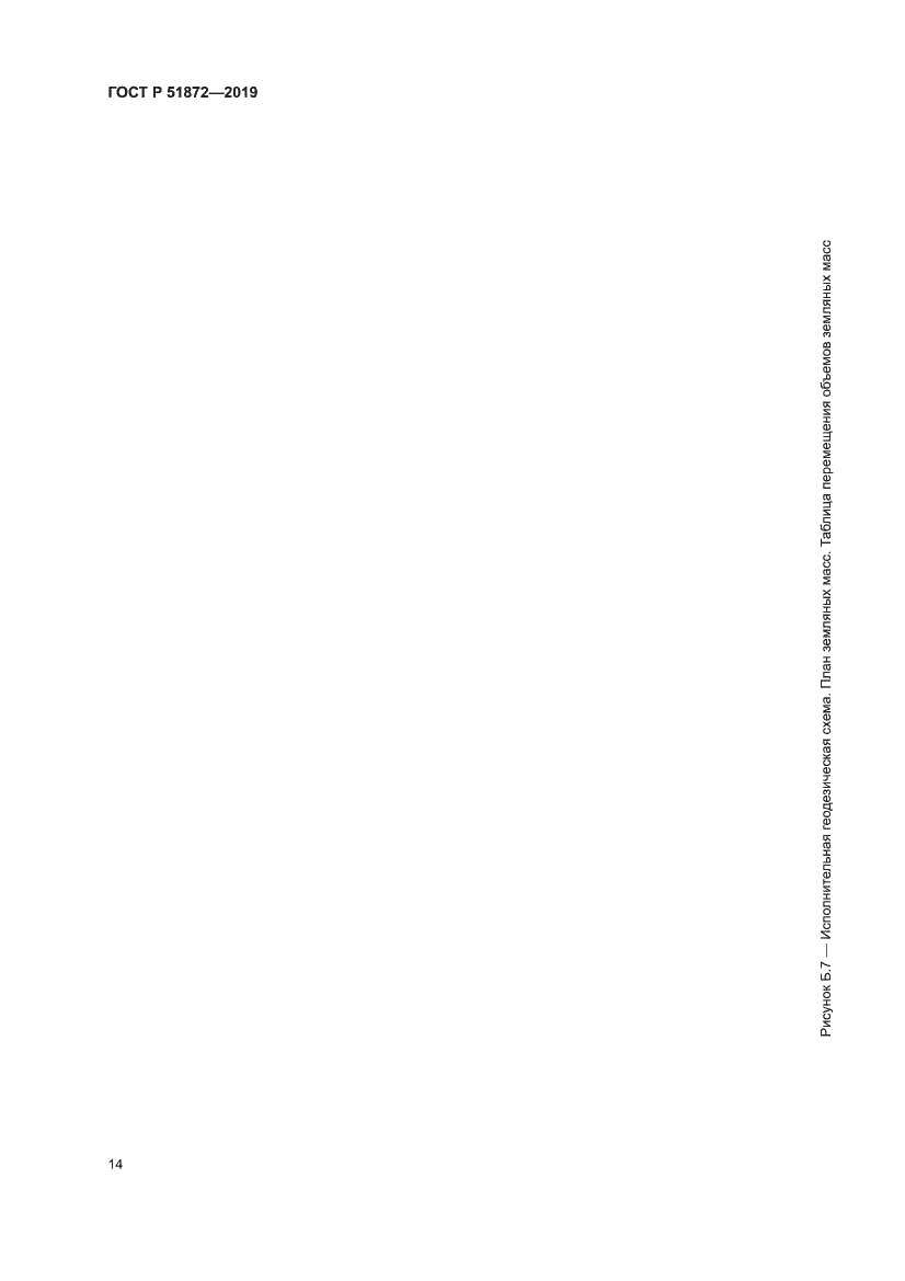 Страница 18 ГОСТ Р 51872-2019