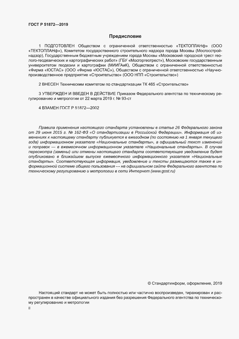 Страница 2 ГОСТ Р 51872-2019