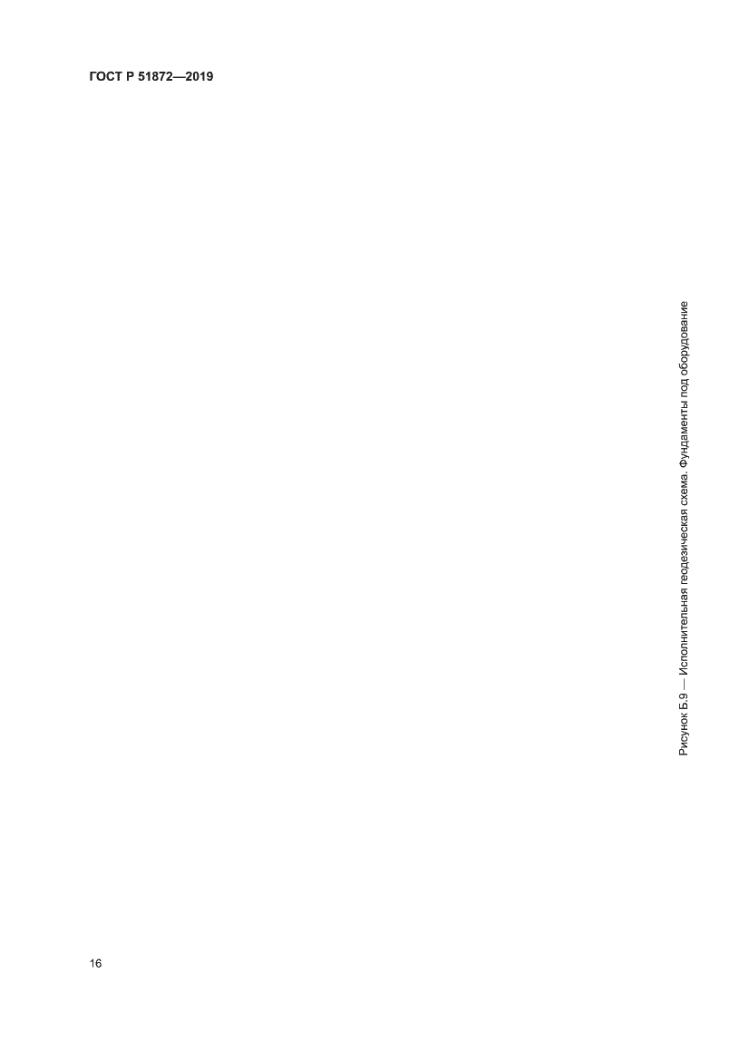 Страница 20 ГОСТ Р 51872-2019