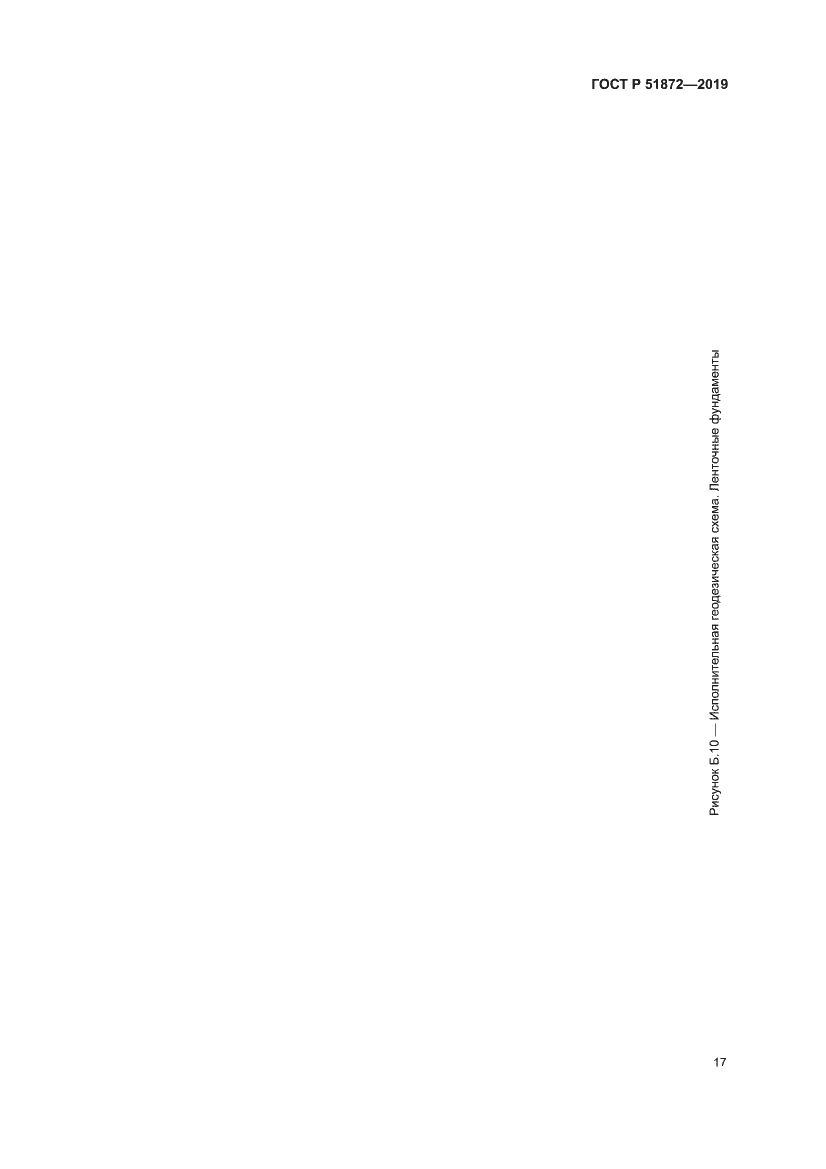 Страница 21 ГОСТ Р 51872-2019