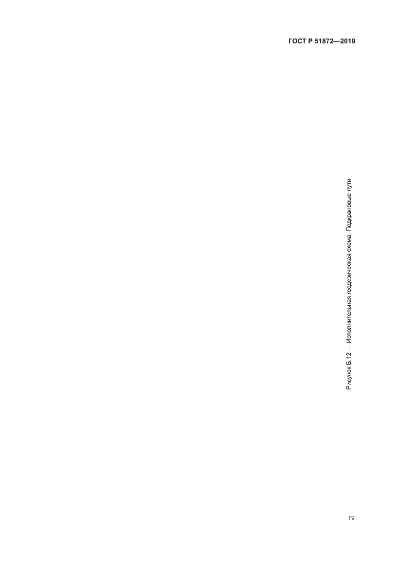 Страница 23 ГОСТ Р 51872-2019