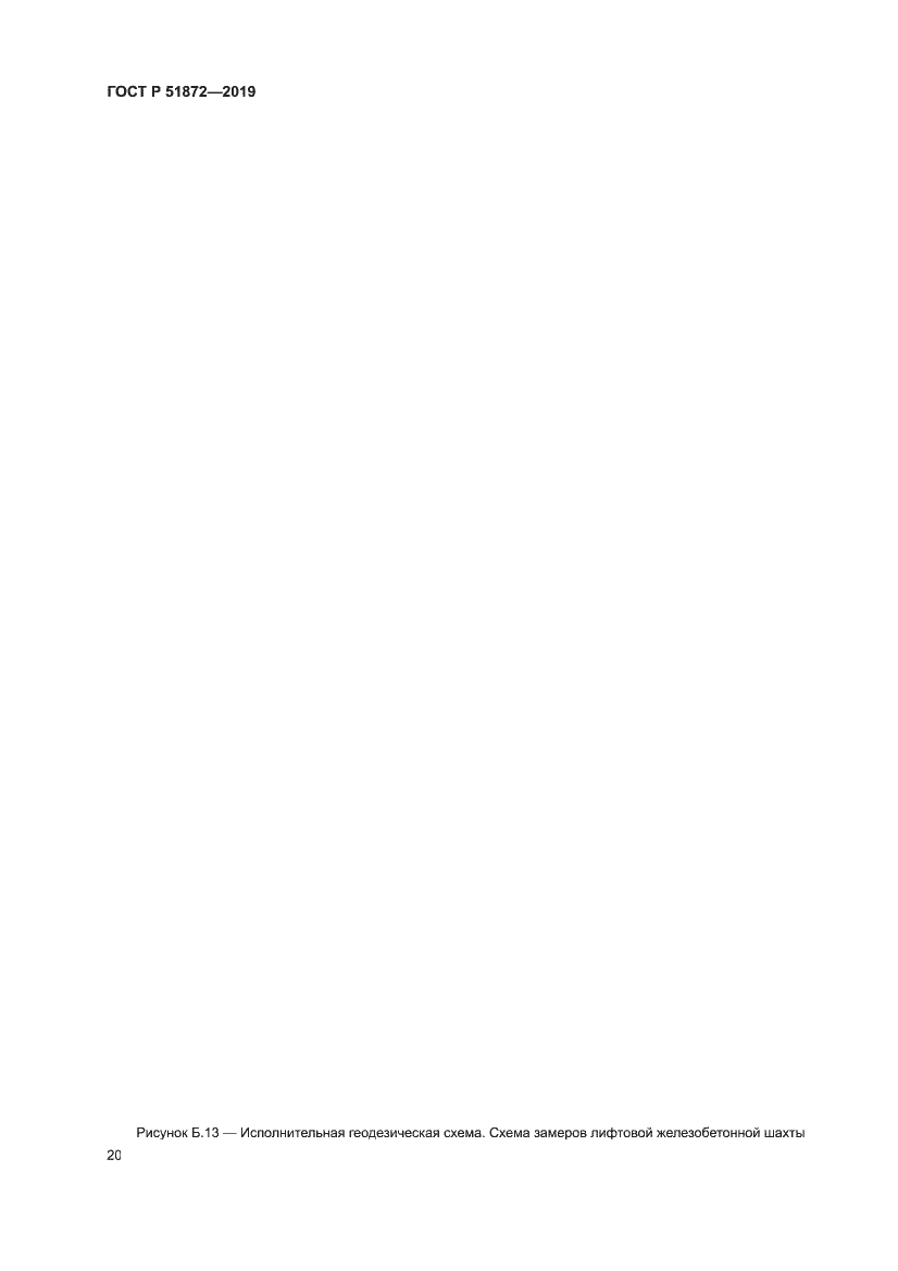 Страница 24 ГОСТ Р 51872-2019
