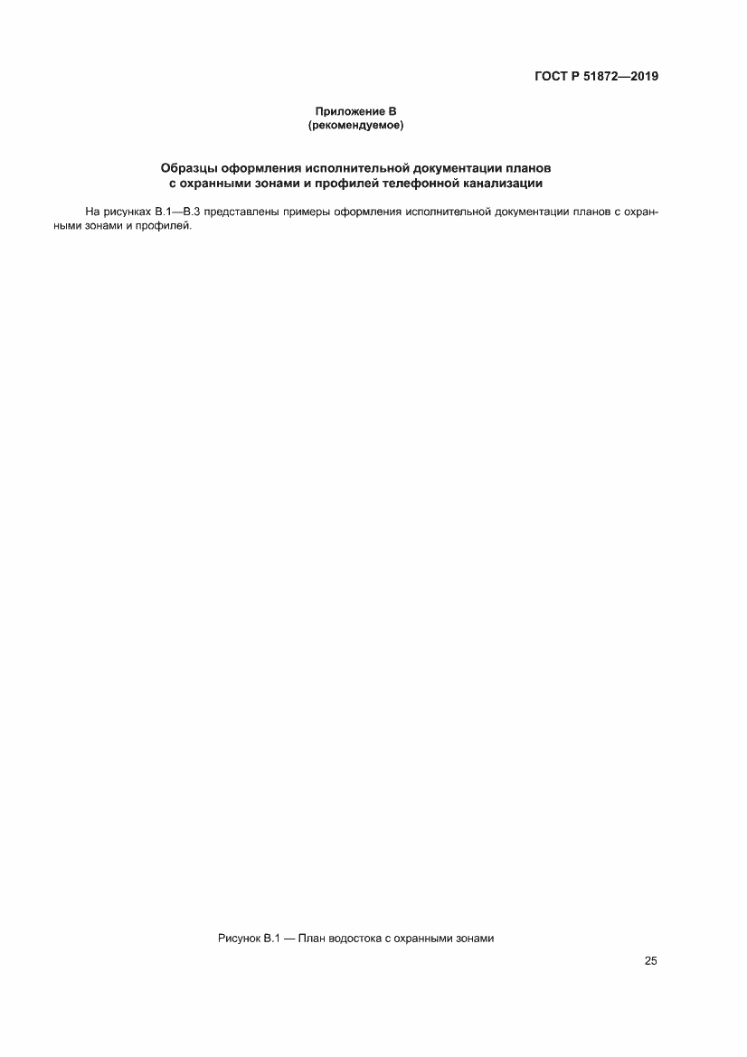 Страница 29 ГОСТ Р 51872-2019