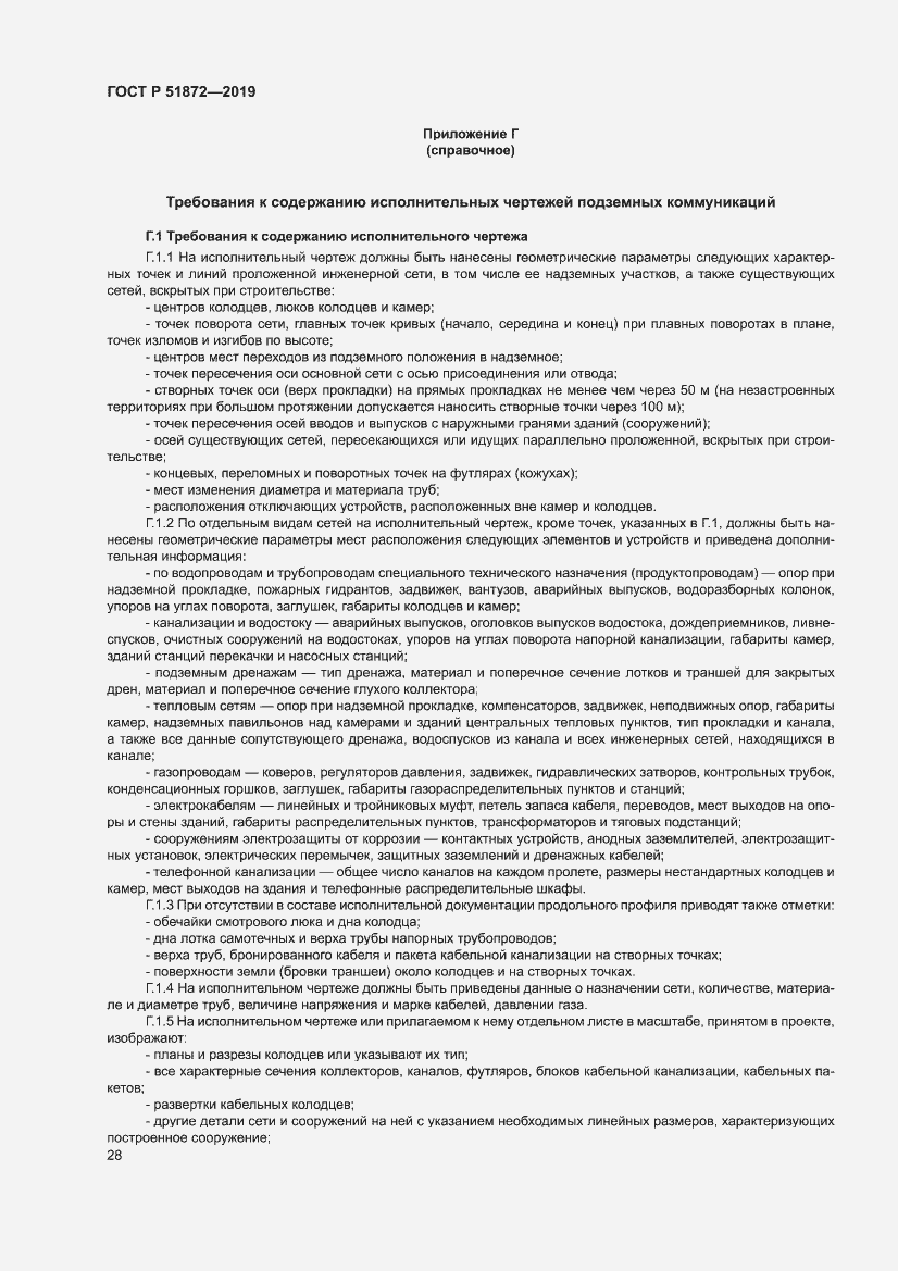 Страница 32 ГОСТ Р 51872-2019