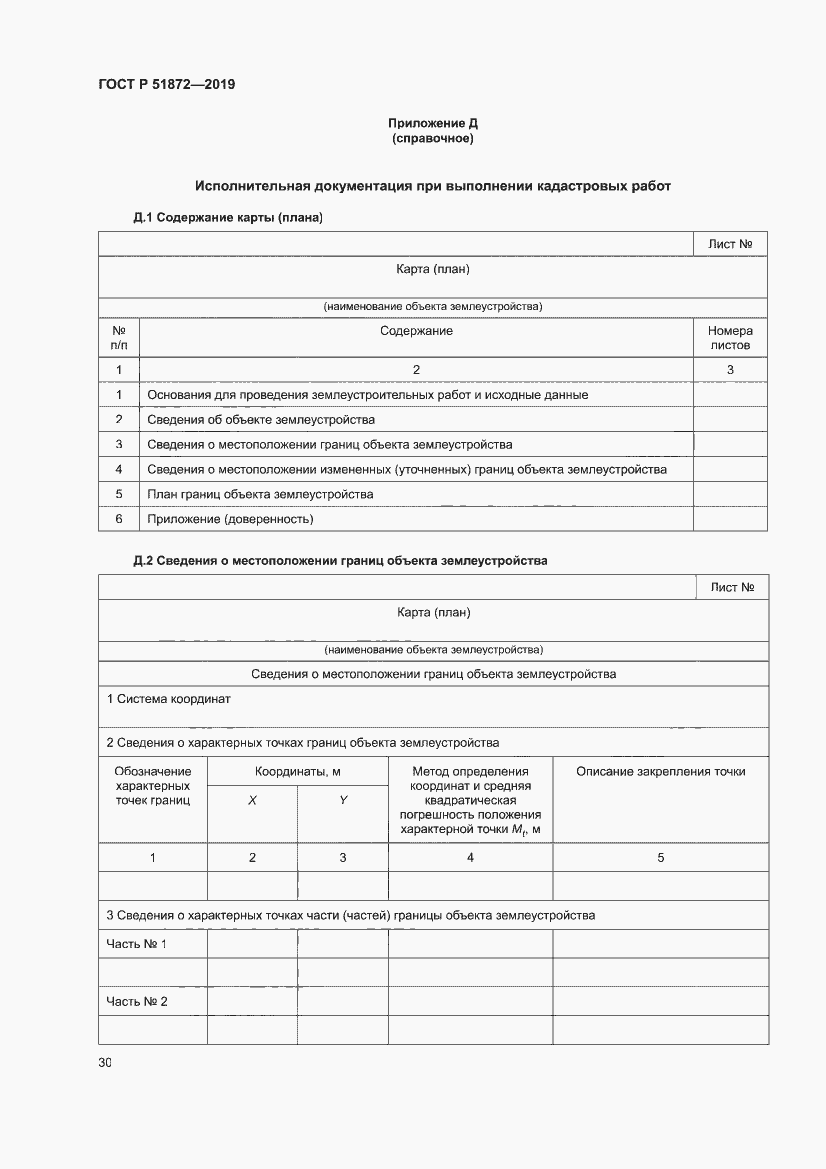 Страница 34 ГОСТ Р 51872-2019