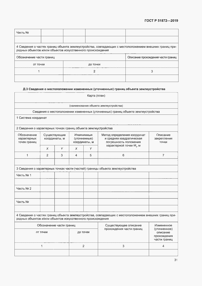 Страница 35 ГОСТ Р 51872-2019