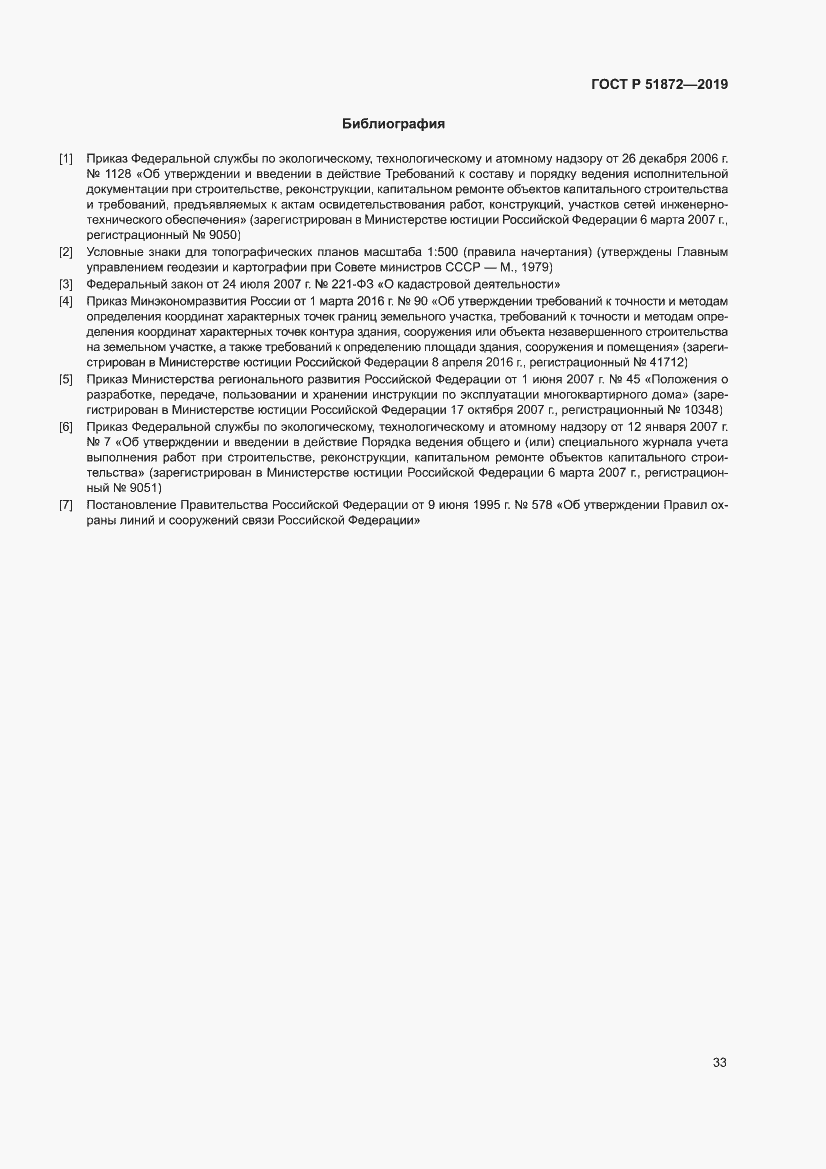 Страница 37 ГОСТ Р 51872-2019