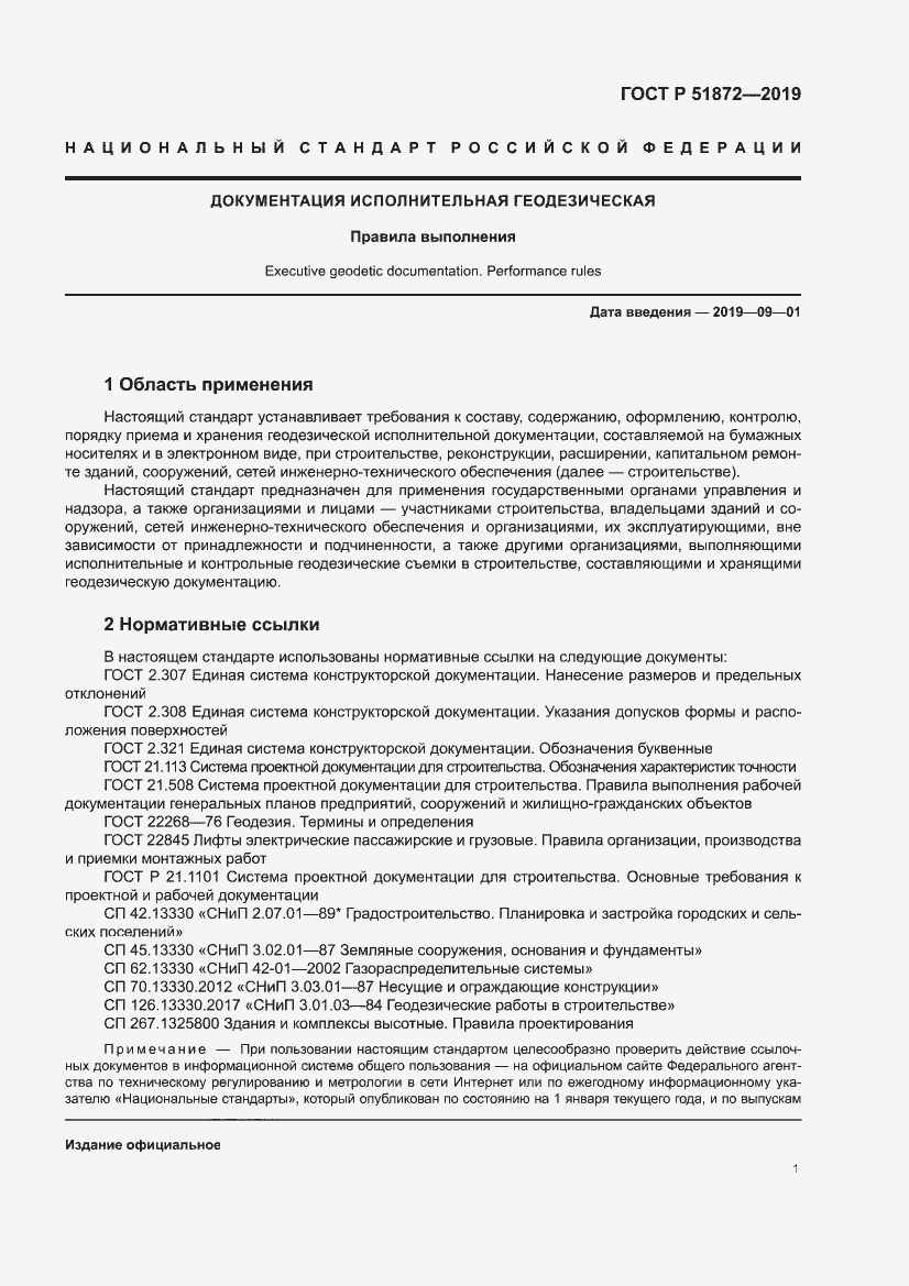 Страница 5 ГОСТ Р 51872-2019