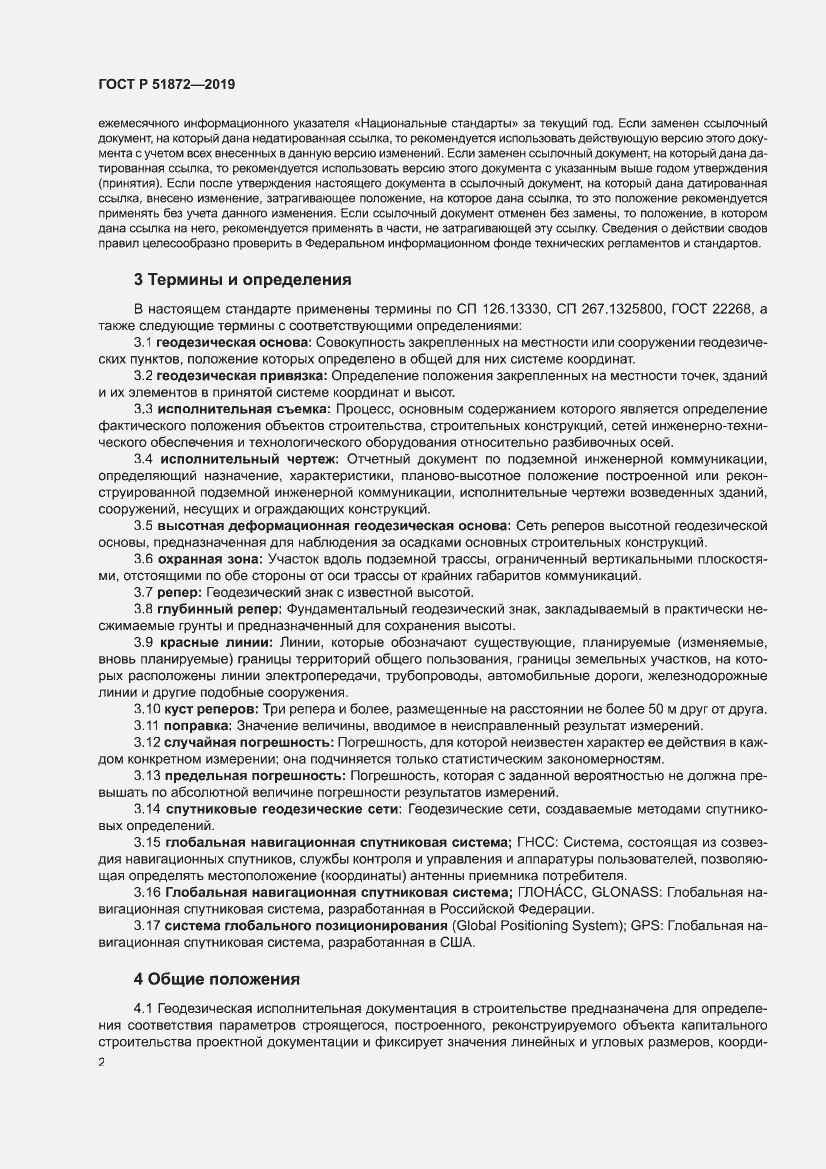 Страница 6 ГОСТ Р 51872-2019