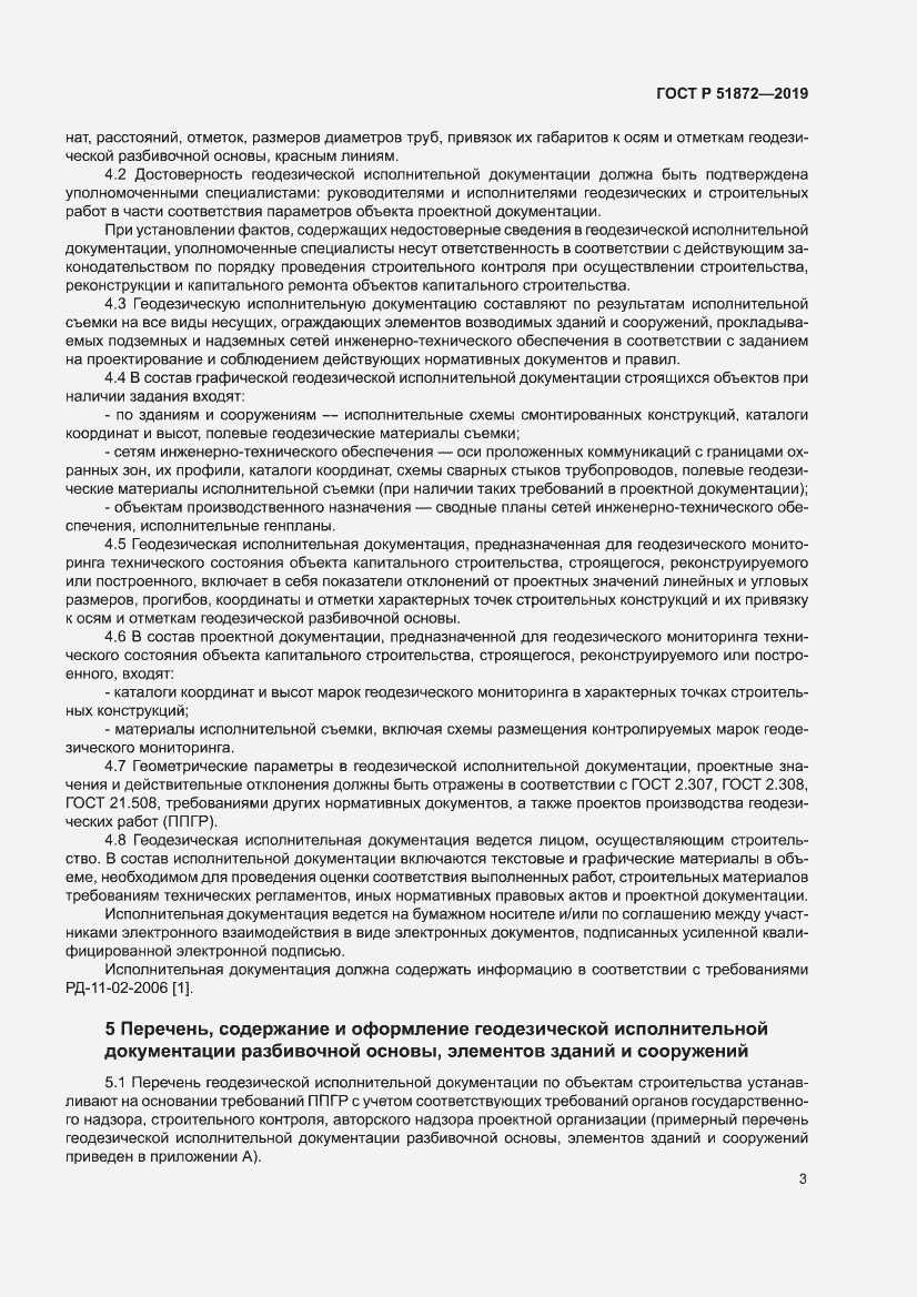 Страница 7 ГОСТ Р 51872-2019