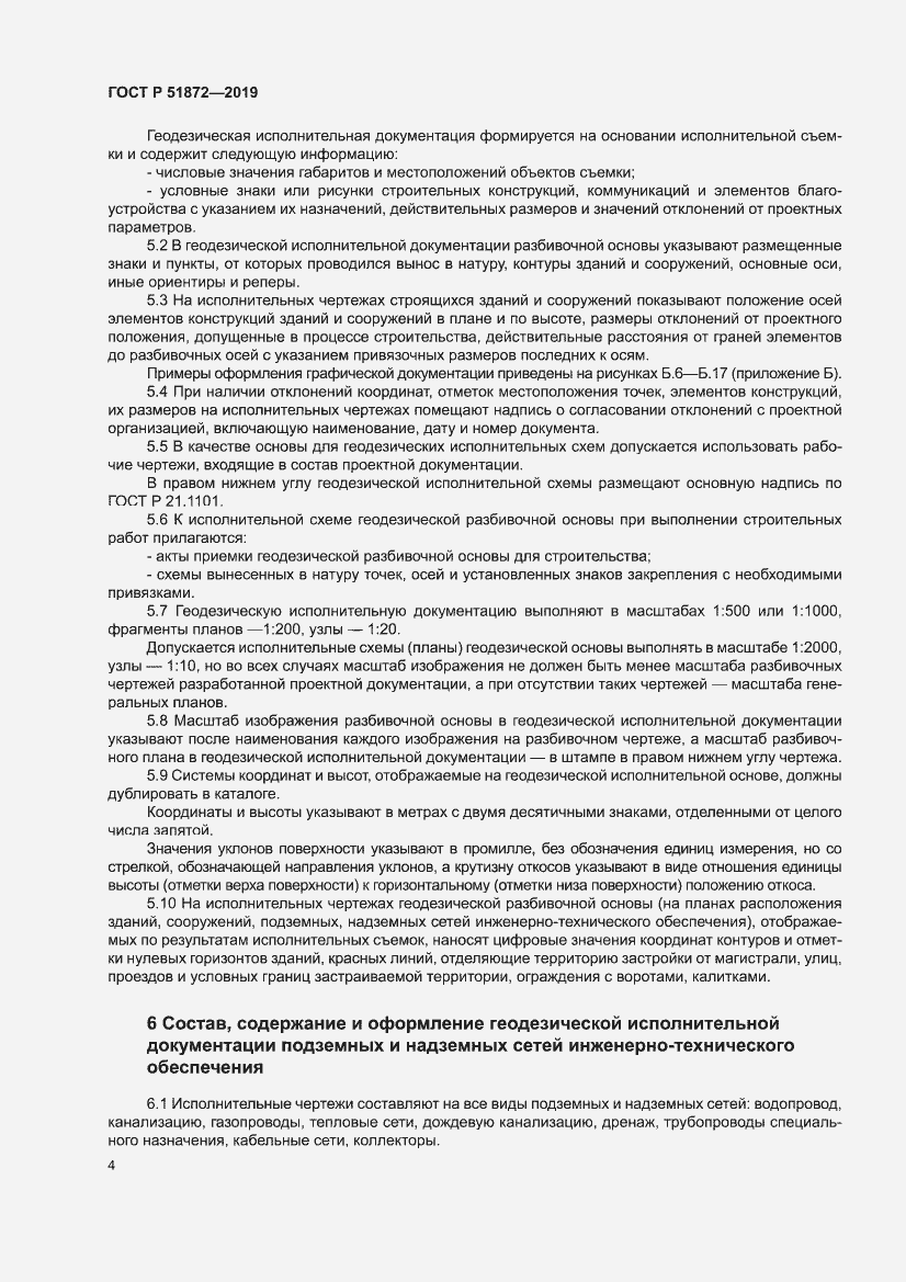 Страница 8 ГОСТ Р 51872-2019