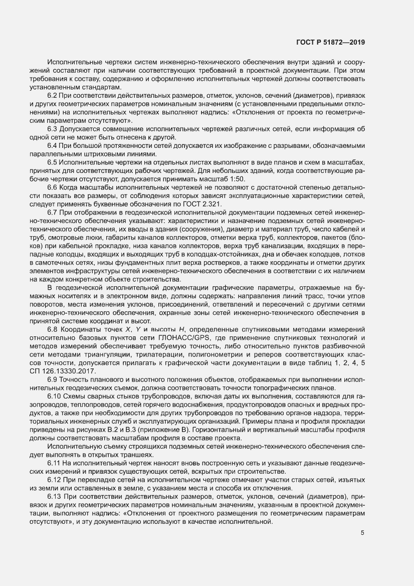 Страница 9 ГОСТ Р 51872-2019