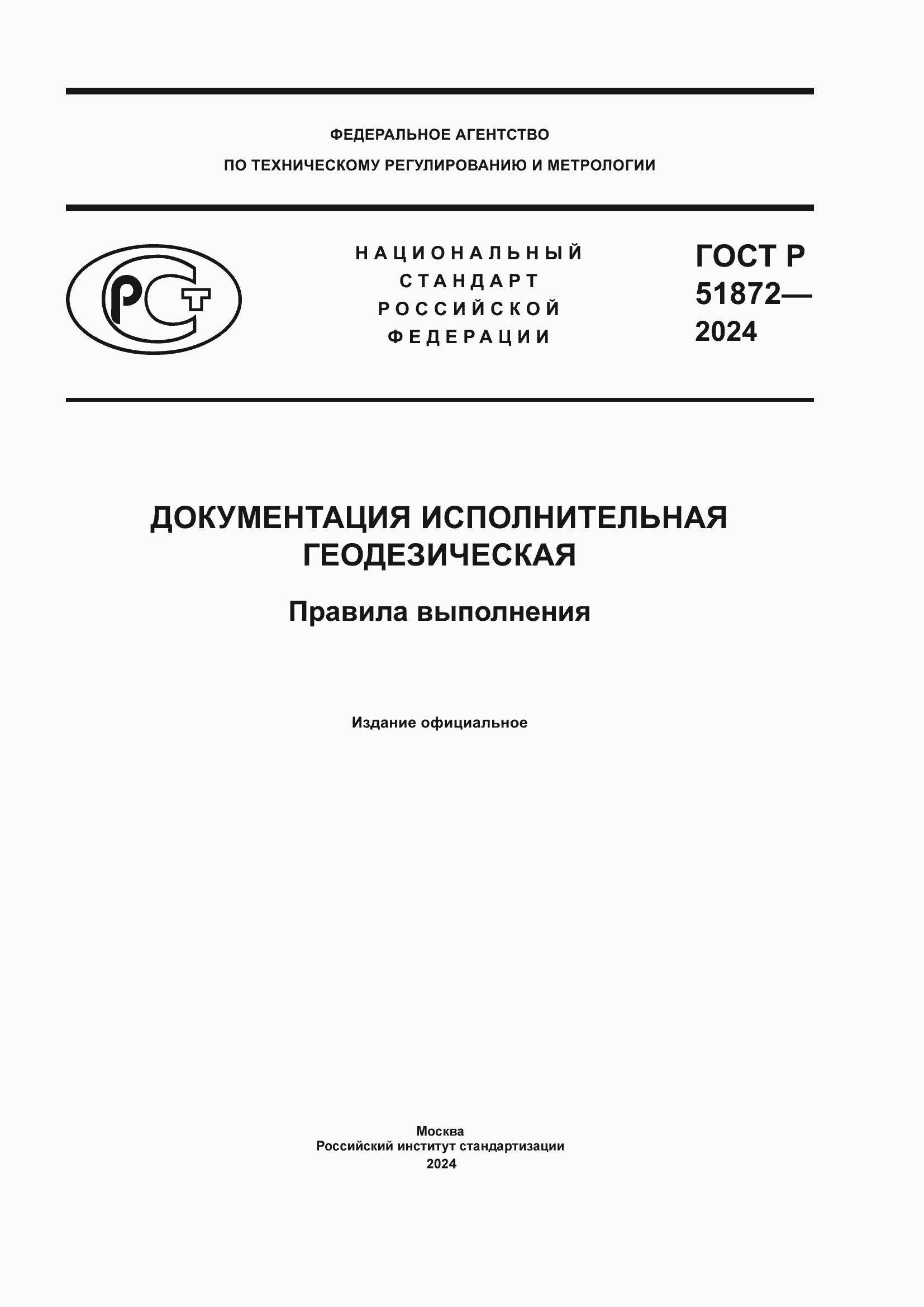 Страница 1 ГОСТ Р 51872-2024
