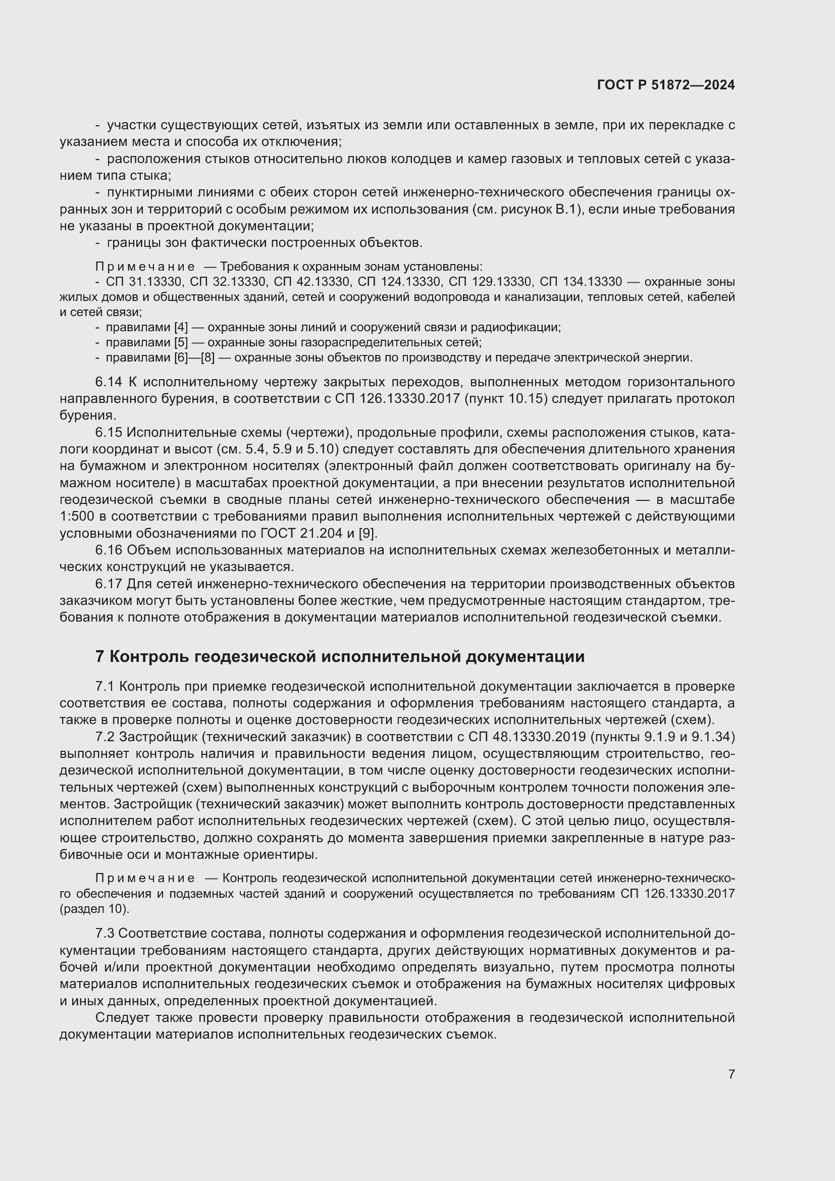 Страница 11 ГОСТ Р 51872-2024