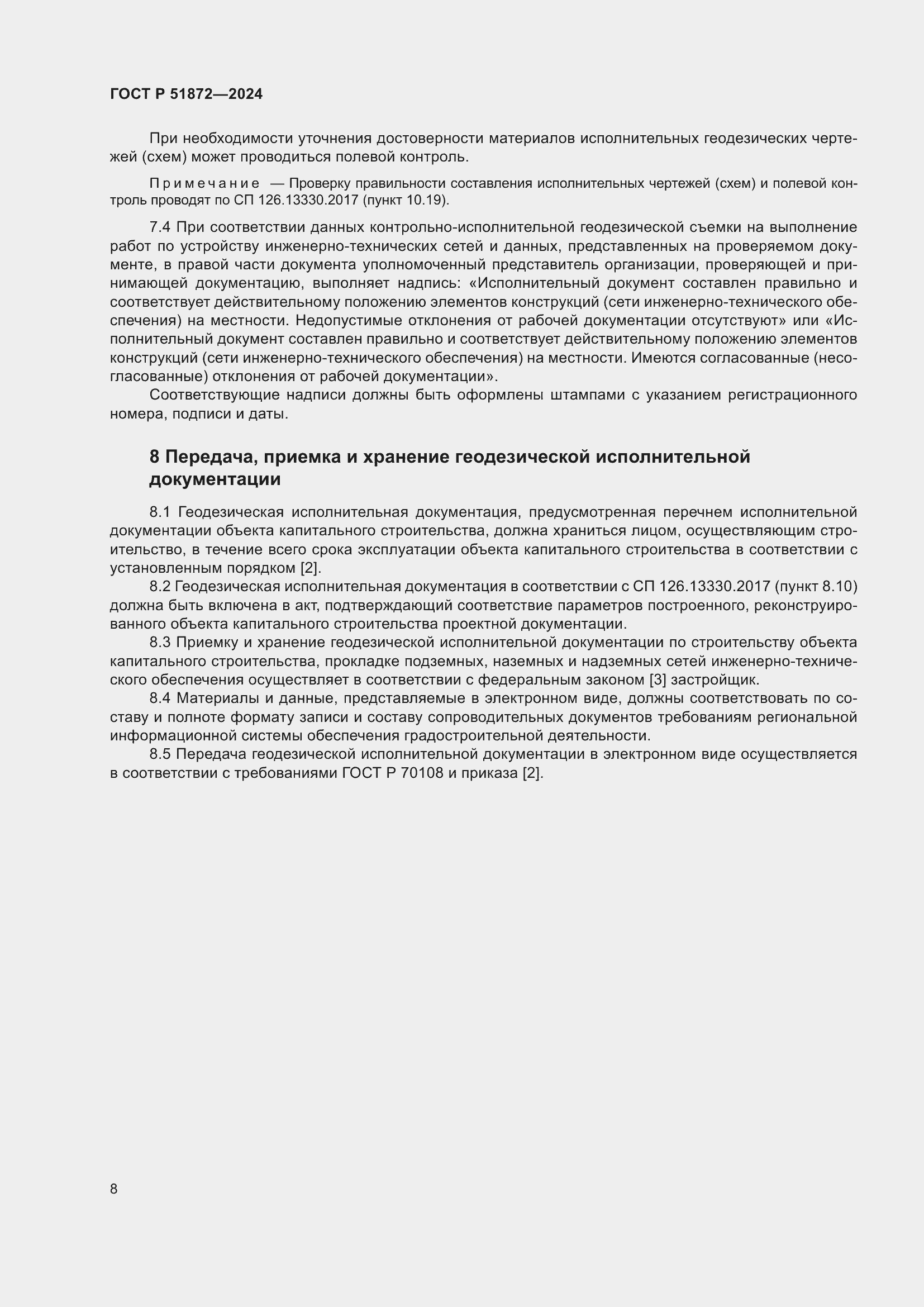 Страница 12 ГОСТ Р 51872-2024