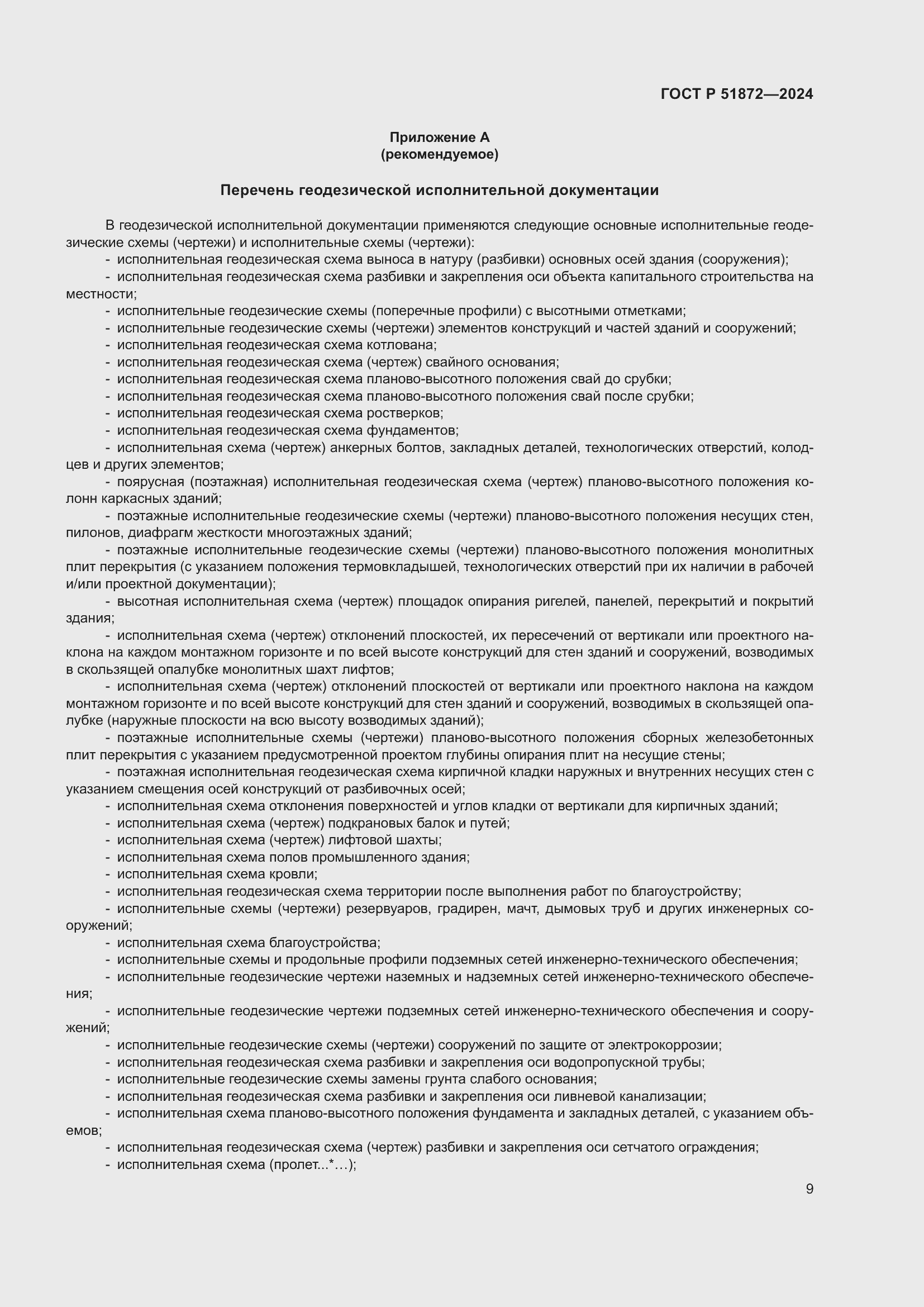 Страница 13 ГОСТ Р 51872-2024