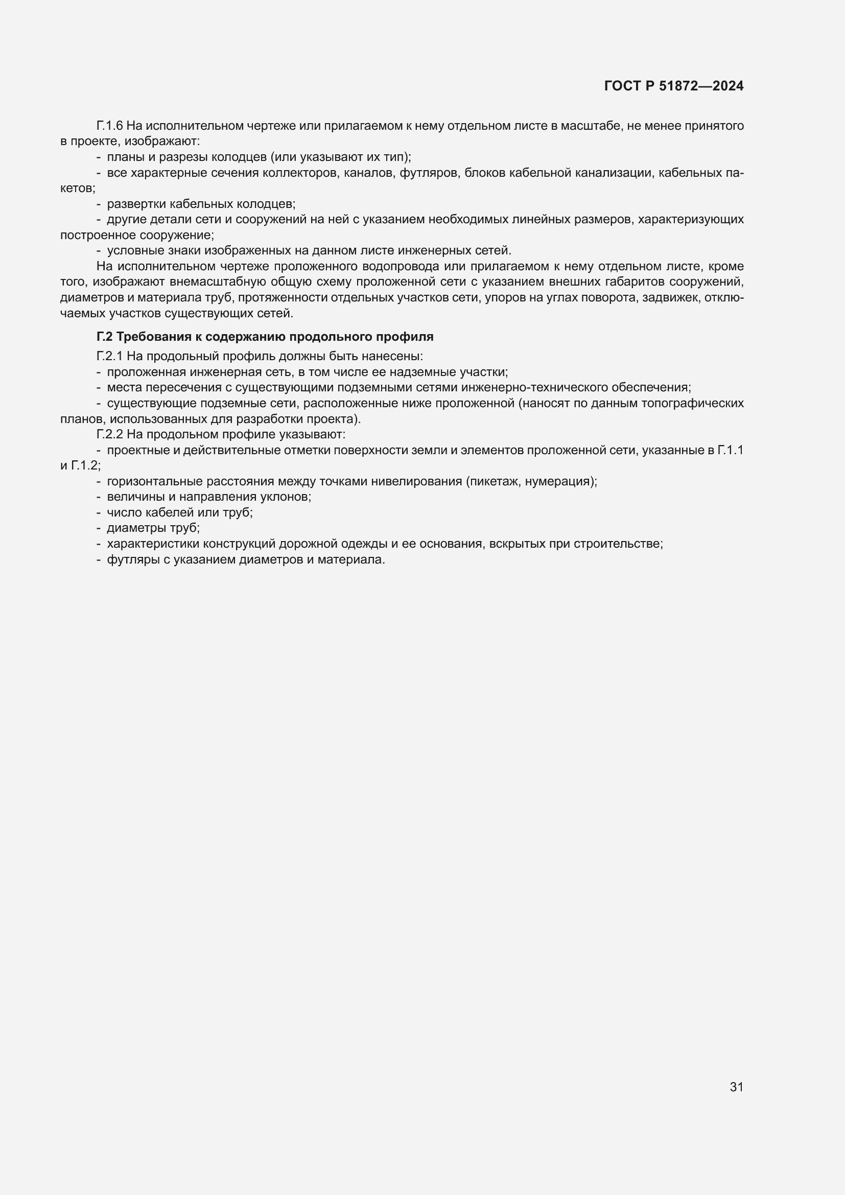 Страница 35 ГОСТ Р 51872-2024