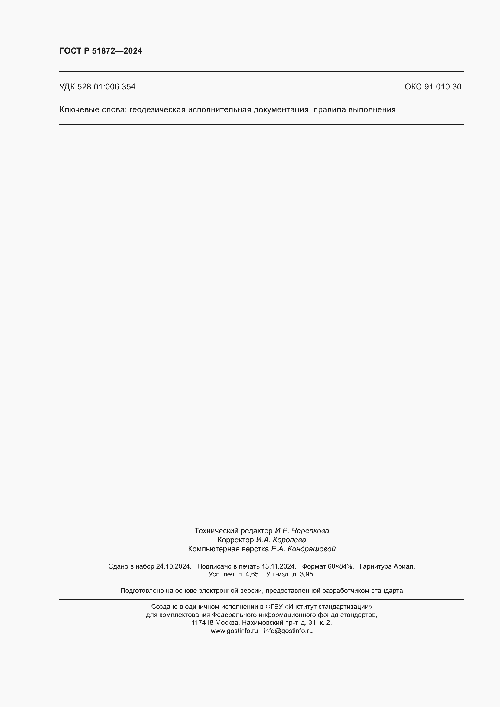 Страница 40 ГОСТ Р 51872-2024