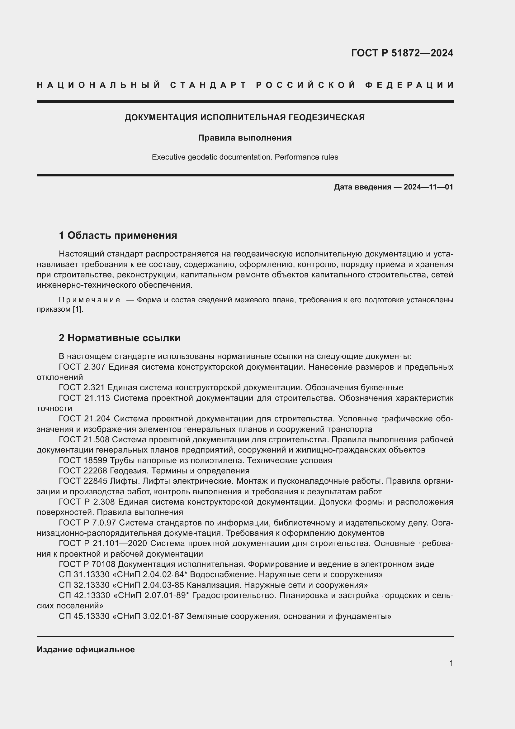 Страница 5 ГОСТ Р 51872-2024