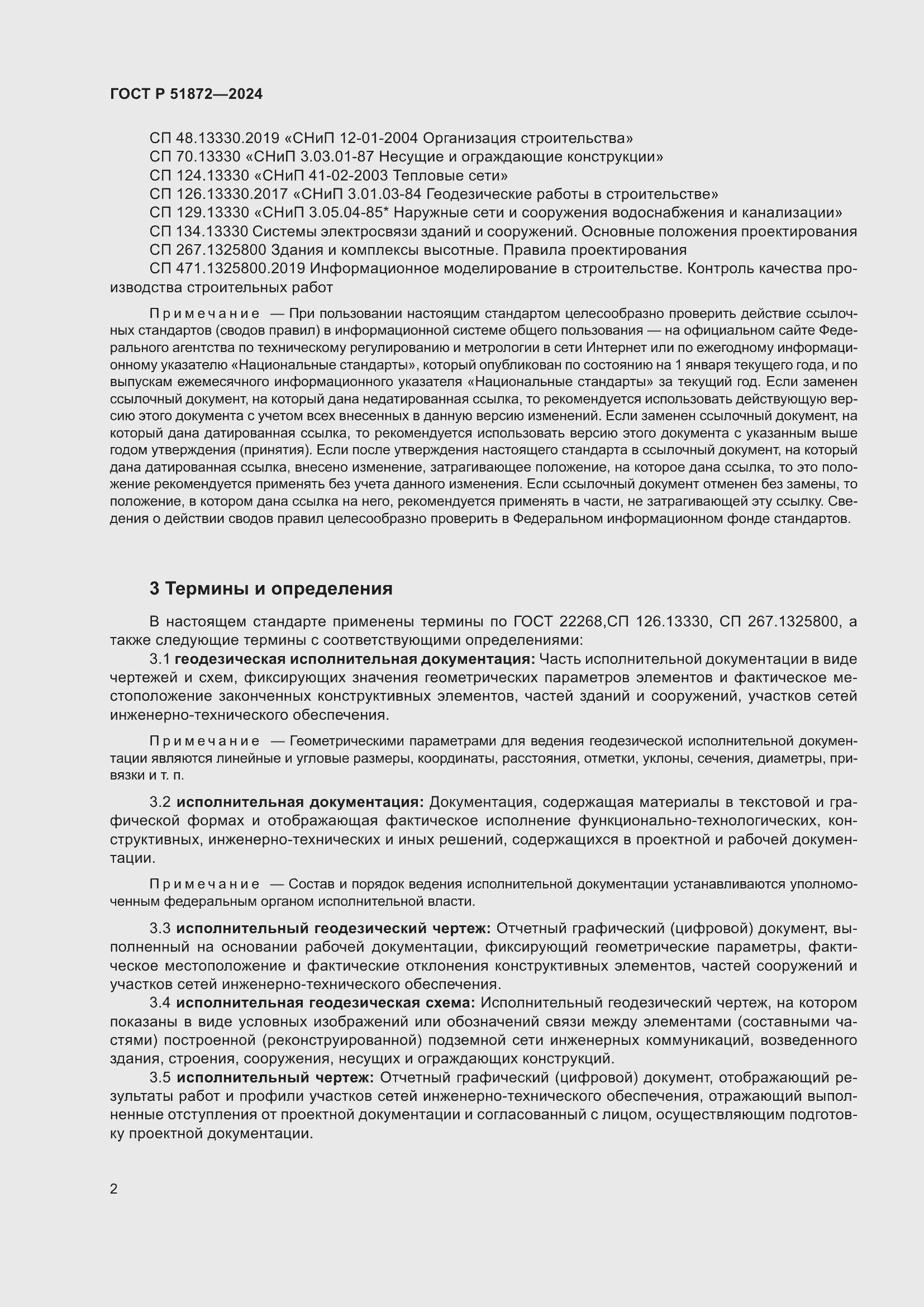 Страница 6 ГОСТ Р 51872-2024