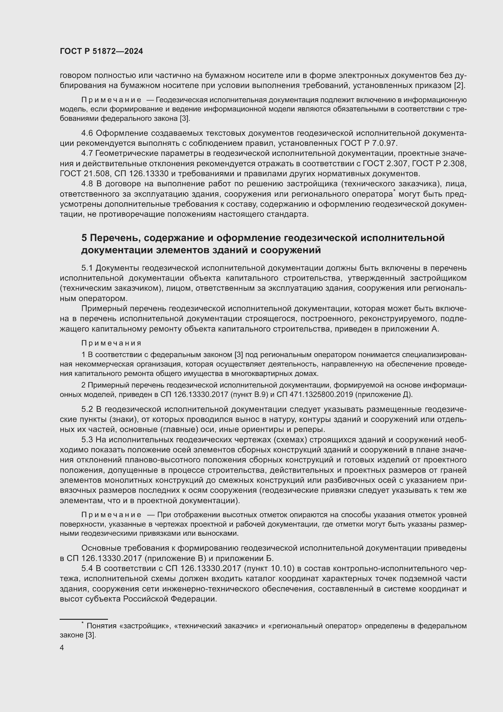 Страница 8 ГОСТ Р 51872-2024