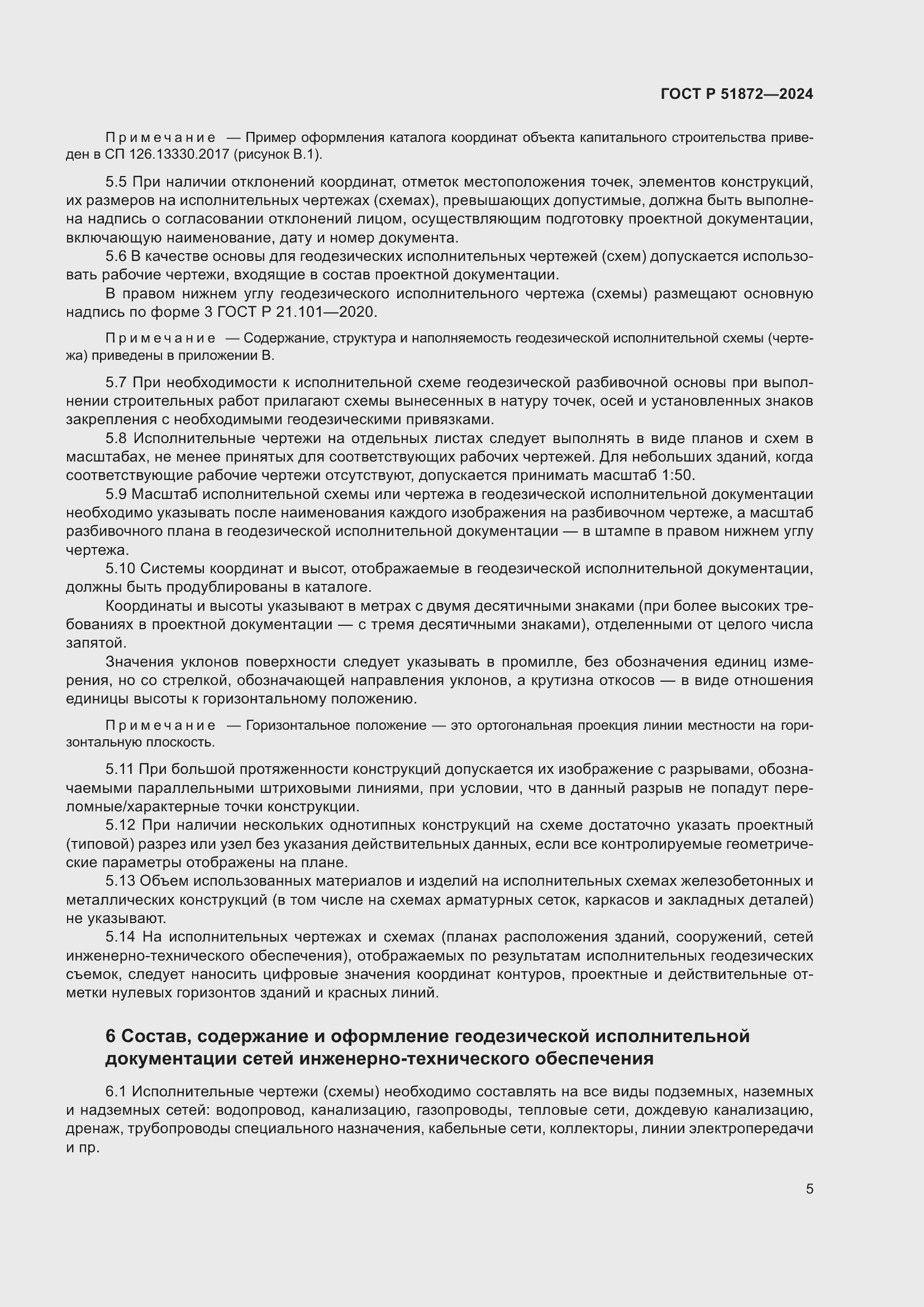 Страница 9 ГОСТ Р 51872-2024