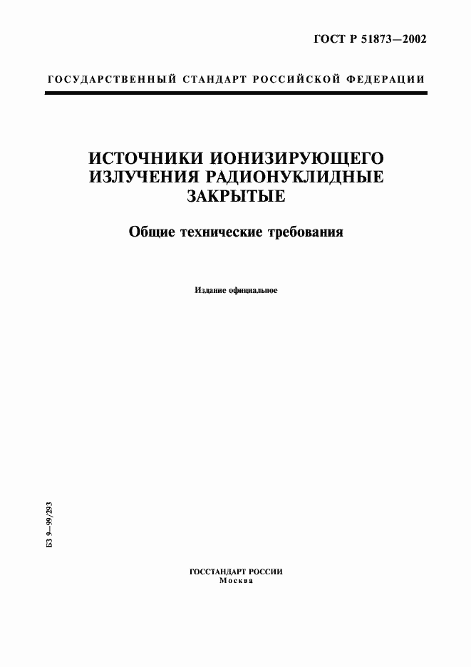 Страница 1 ГОСТ Р 51873-2002