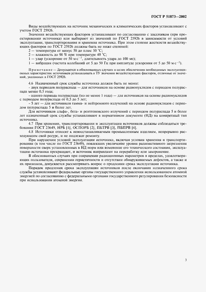 Страница 5 ГОСТ Р 51873-2002
