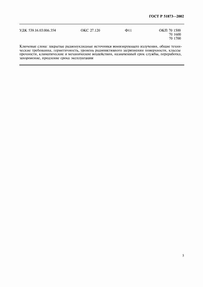 Страница 7 ГОСТ Р 51873-2002