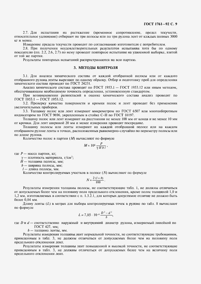 Страница 10 ГОСТ 1761-92