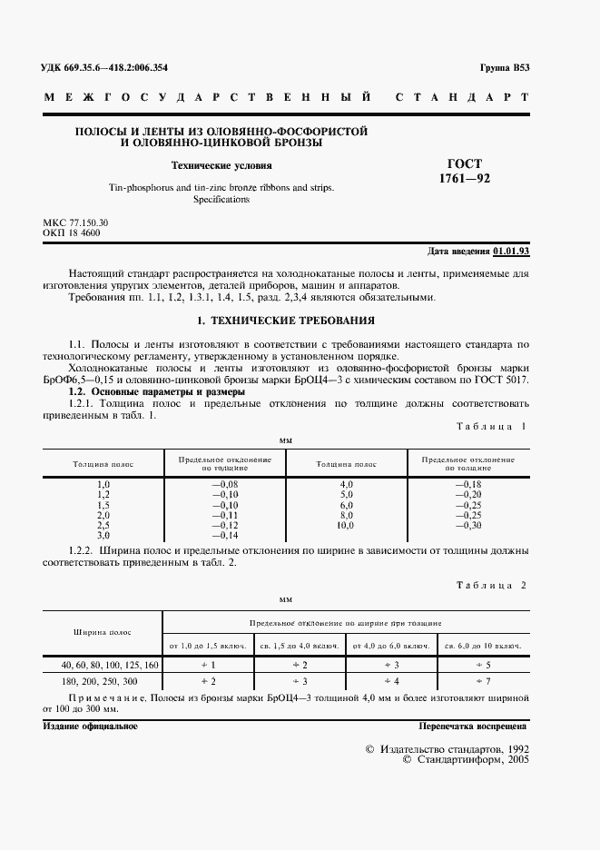 Страница 2 ГОСТ 1761-92