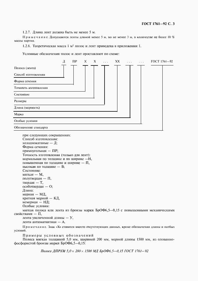 Страница 4 ГОСТ 1761-92
