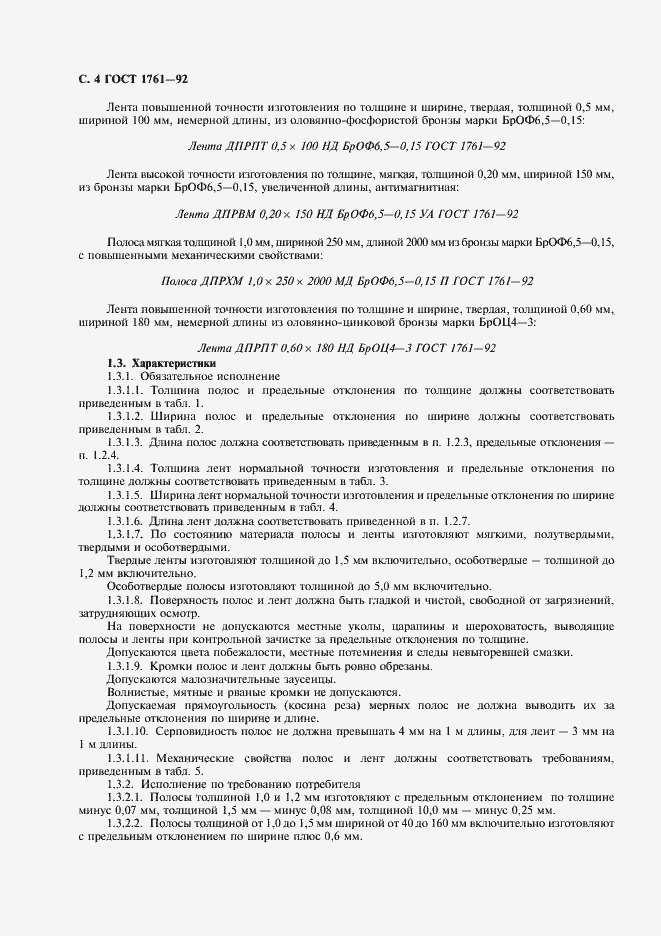 Страница 5 ГОСТ 1761-92