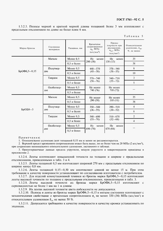 Страница 6 ГОСТ 1761-92