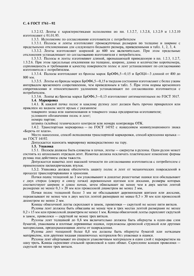 Страница 7 ГОСТ 1761-92