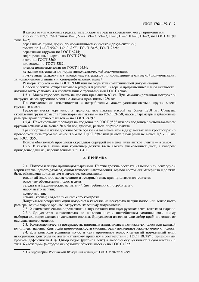 Страница 8 ГОСТ 1761-92