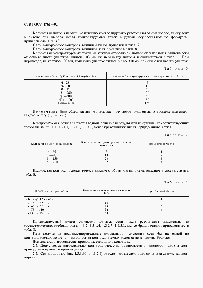Страница 9 ГОСТ 1761-92