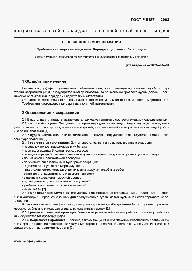 Страница 3 ГОСТ Р 51874-2002