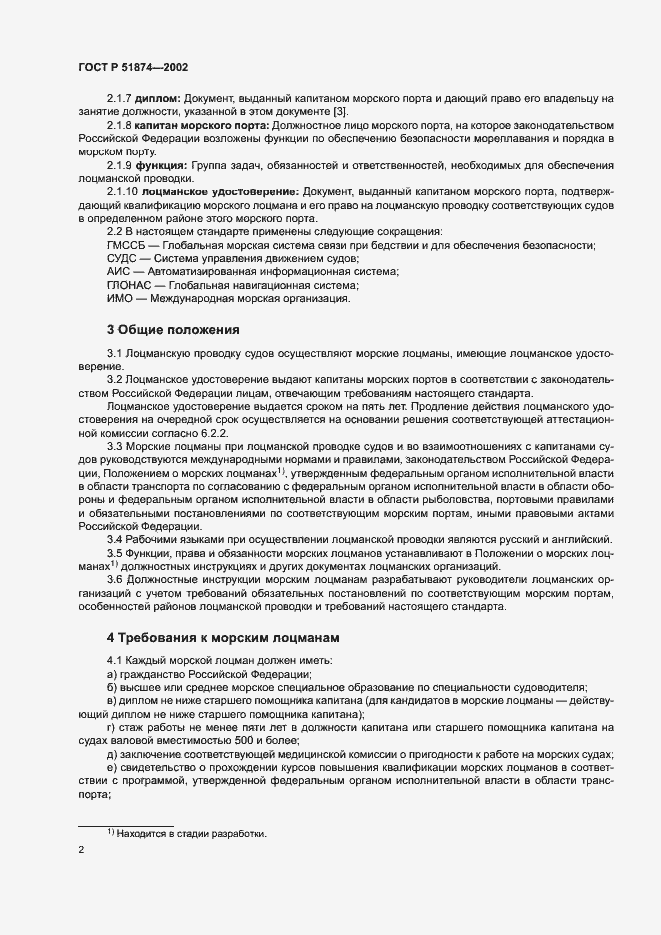 Страница 4 ГОСТ Р 51874-2002