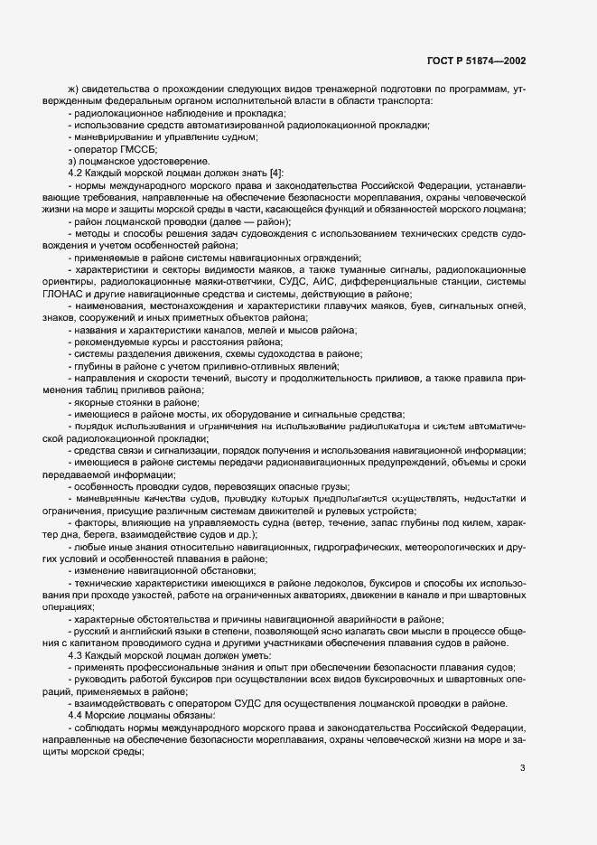 Страница 5 ГОСТ Р 51874-2002