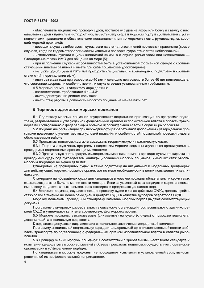 Страница 6 ГОСТ Р 51874-2002