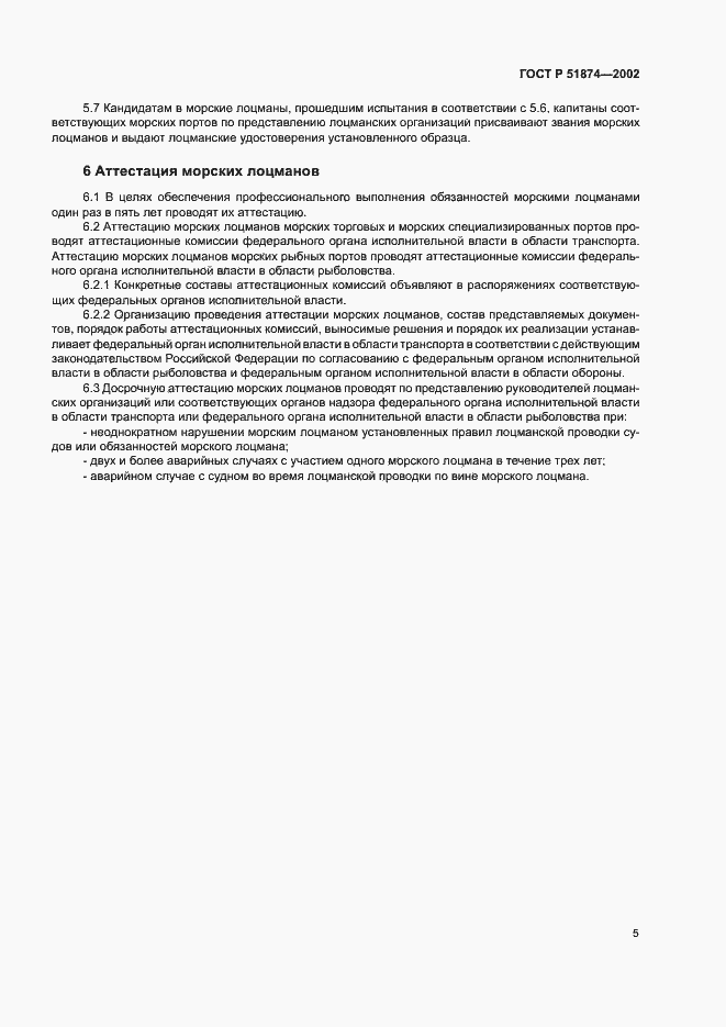 Страница 7 ГОСТ Р 51874-2002