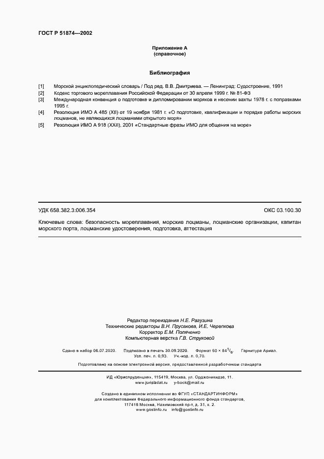 Страница 8 ГОСТ Р 51874-2002