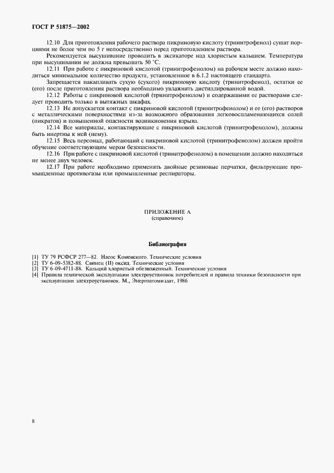 Страница 10 ГОСТ Р 51875-2002