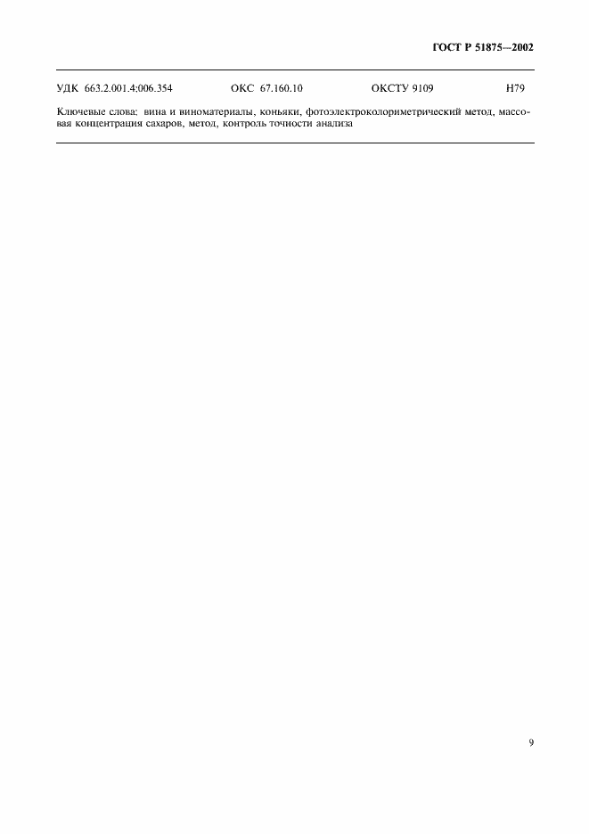 Страница 11 ГОСТ Р 51875-2002