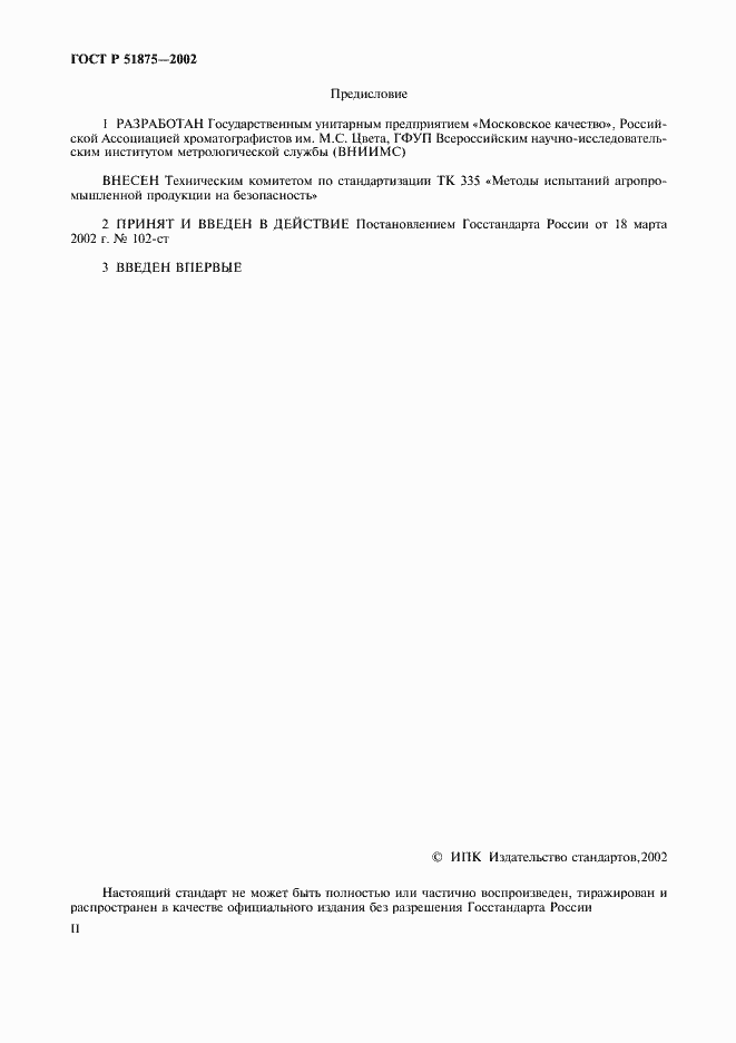 Страница 2 ГОСТ Р 51875-2002