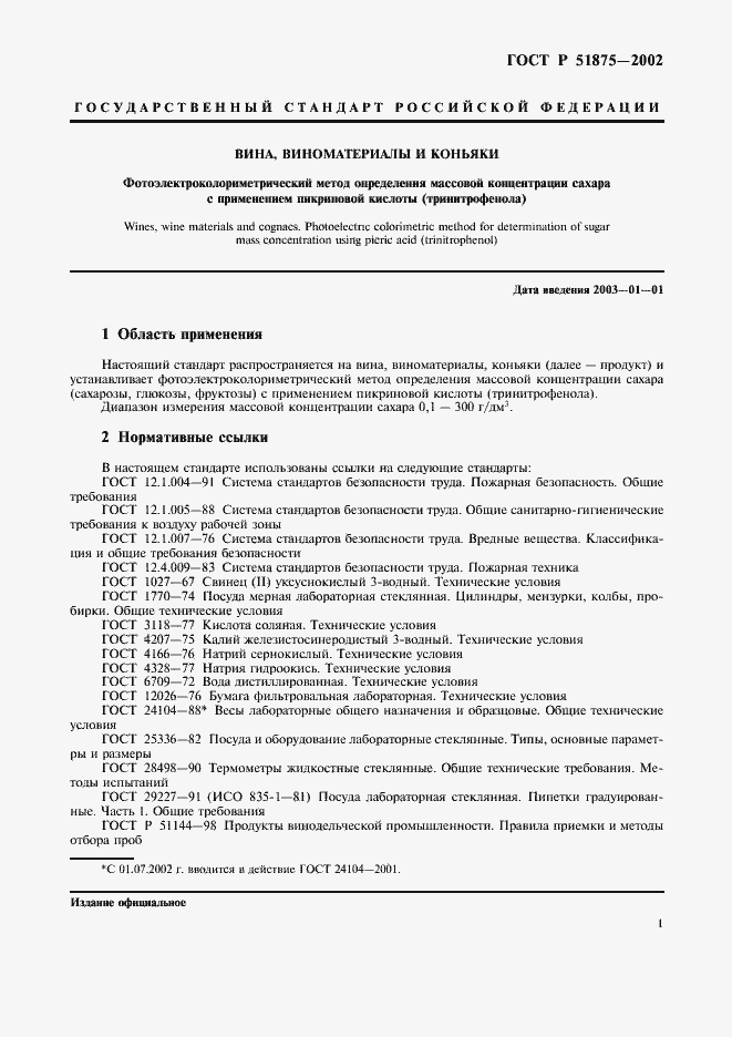 Страница 3 ГОСТ Р 51875-2002